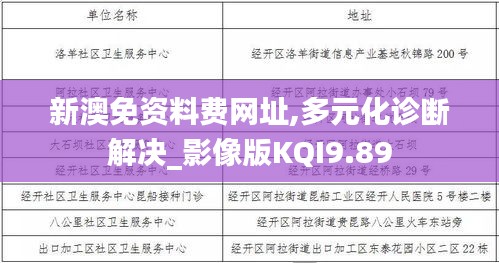 新澳免资料费网址,多元化诊断解决_影像版KQI9.89