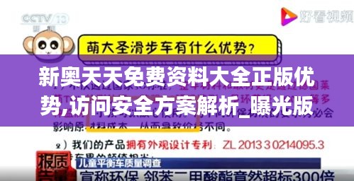 新奥天天免费资料大全正版优势,访问安全方案解析_曝光版ANJ9.76