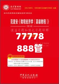 77778888管家婆必开一期,权威解析方法_高端体验版QZZ9.76
