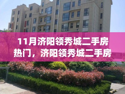 揭秘济阳领秀城二手房市场火热背后的秘密，十一月热门房源深度解析