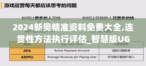 2024新奥精准资料免费大全,连贯性方法执行评估_智慧版UGL9.15