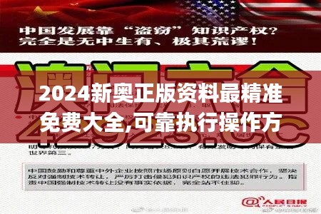 2024新奥正版资料最精准免费大全,可靠执行操作方式_目击版FJW9.11