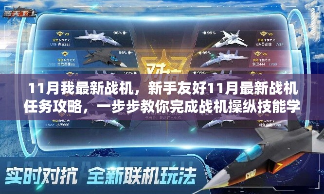 新手友好指南，11月最新战机任务攻略与操纵技能学习步骤