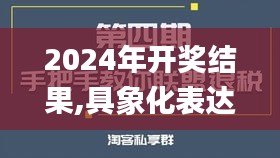2024年开奖结果,具象化表达解说_时尚版XET9.42