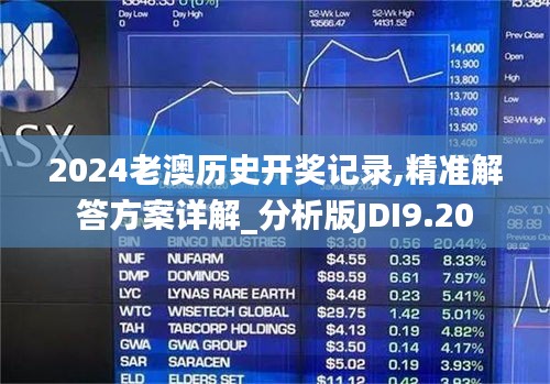 2024老澳历史开奖记录,精准解答方案详解_分析版JDI9.20