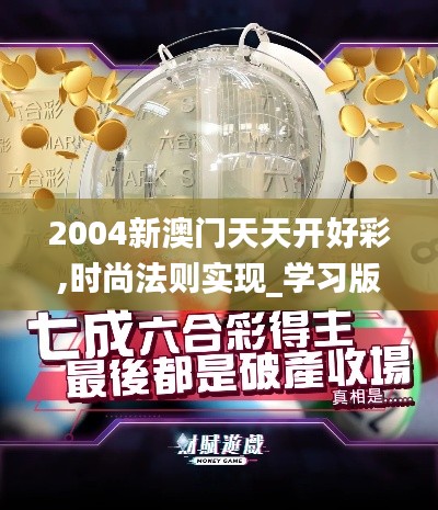2004新澳门天天开好彩,时尚法则实现_学习版WZZ9.77