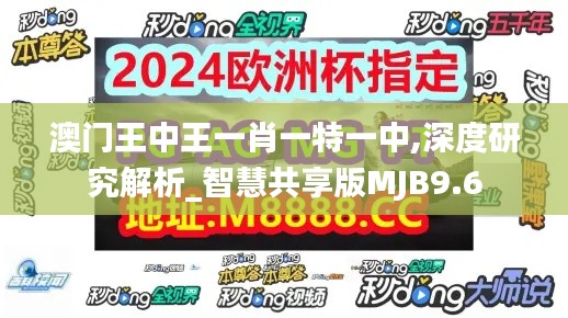 澳门王中王一肖一特一中,深度研究解析_智慧共享版MJB9.6