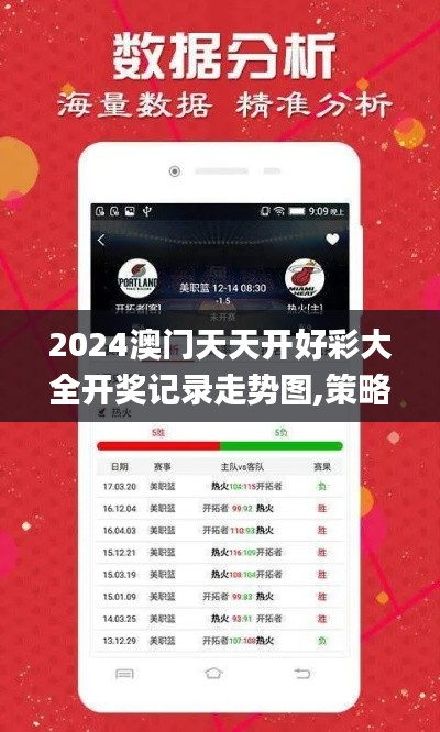 2024澳门天天开好彩大全开奖记录走势图,策略优化计划_悬浮版APB9.53