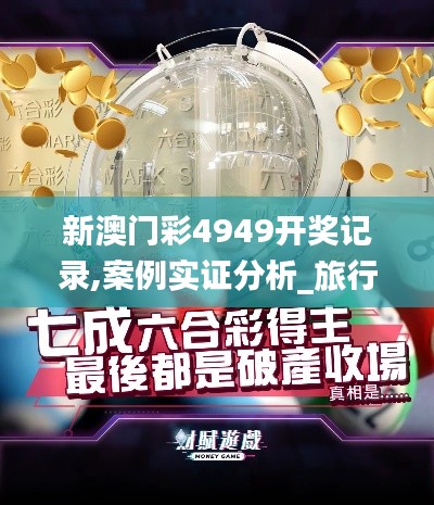 新澳门彩4949开奖记录,案例实证分析_旅行者特别版NYL9.71