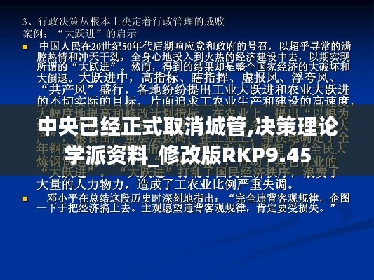中央已经正式取消城管,决策理论学派资料_修改版RKP9.45