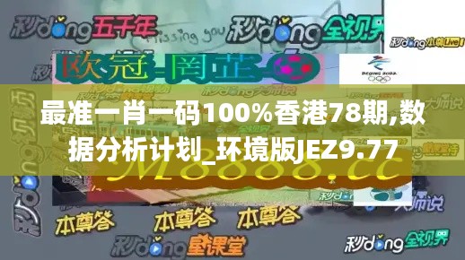 最准一肖一码100%香港78期,数据分析计划_环境版JEZ9.77