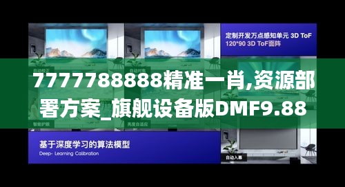 7777788888精准一肖,资源部署方案_旗舰设备版DMF9.88