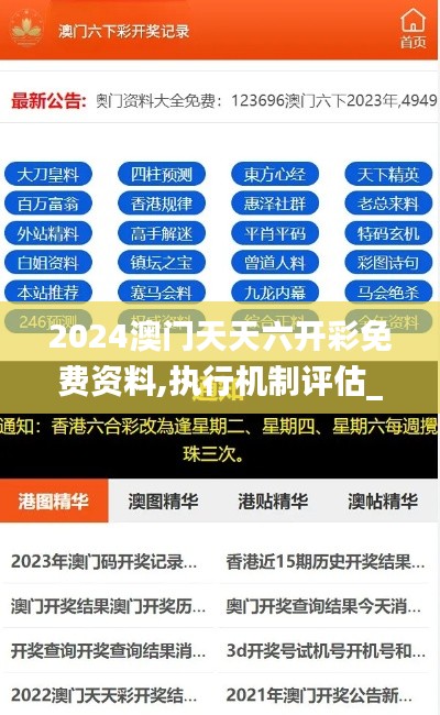 2024澳门天天六开彩免费资料,执行机制评估_艺术版WDA9.10