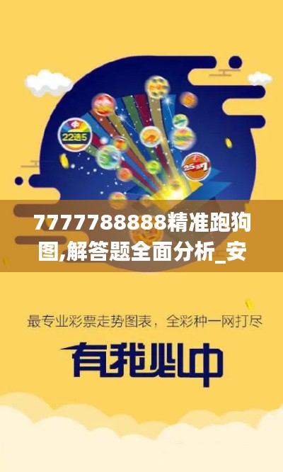7777788888精准跑狗图,解答题全面分析_安全版KUM9.22