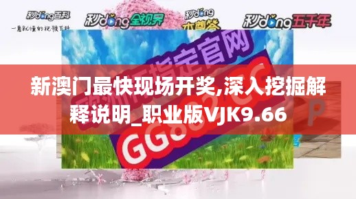 新澳门最快现场开奖,深入挖掘解释说明_职业版VJK9.66