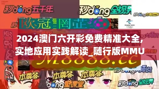 2024澳门六开彩免费精准大全,实地应用实践解读_随行版MMU9.39