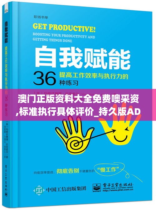 澳门正版资料大全免费噢采资,标准执行具体评价_持久版ADJ9.29