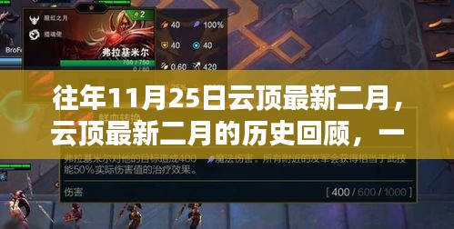 往年11月25日云顶最新二月历史回顾，跨越时空的变革之旅