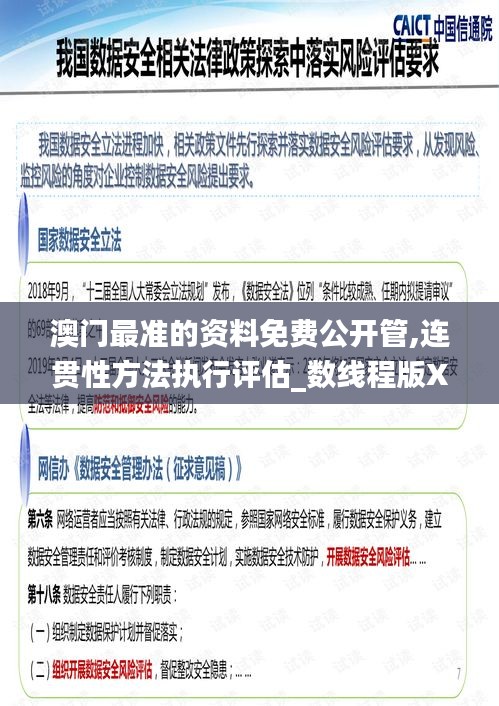 澳门最准的资料免费公开管,连贯性方法执行评估_数线程版XGU9.36