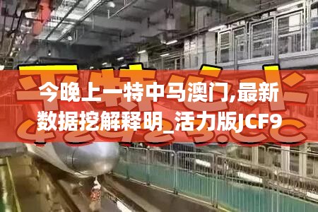 今晚上一特中马澳门,最新数据挖解释明_活力版JCF9.91