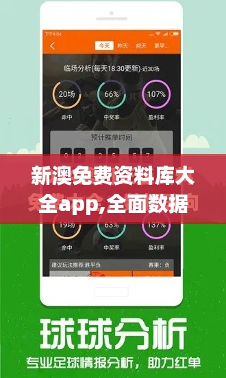 新澳免费资料库大全app,全面数据分析_神话版DRA9.21