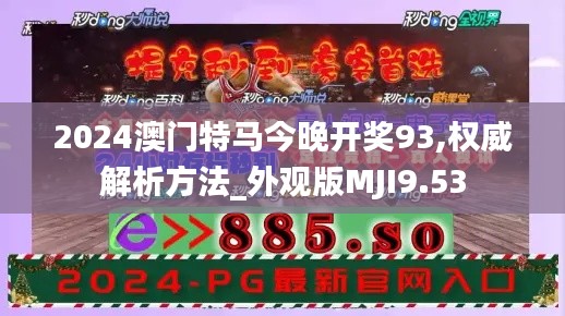 2024澳门特马今晚开奖93,权威解析方法_外观版MJI9.53