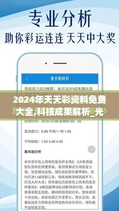 2024年天天彩资料免费大全,科技成果解析_光辉版HLO9.62