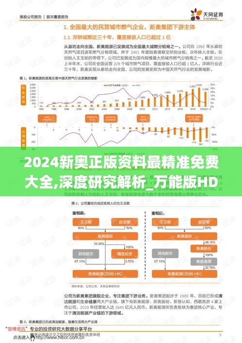 2024新奥正版资料最精准免费大全,深度研究解析_万能版HDF9.91