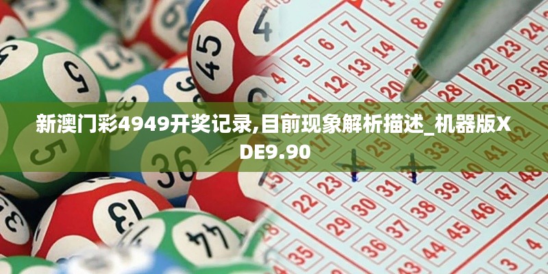 新澳门彩4949开奖记录,目前现象解析描述_机器版XDE9.90