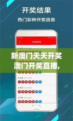 新澳门天天开奖澳门开奖直播,决策信息解释_计算机版VPO9.32