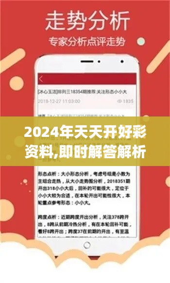 2024年天天开好彩资料,即时解答解析分析_时空版IUL9.8