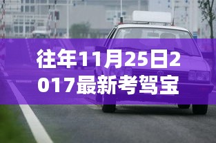2017年最新考驾照宝典，11月25日考试必备攻略