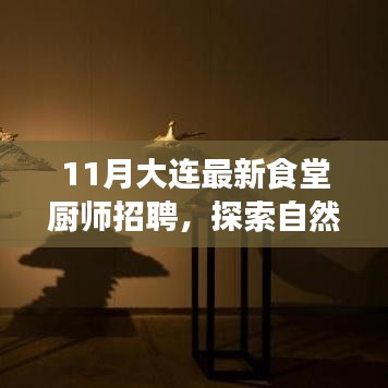 大连食堂厨师招聘启事，探索自然美景，寻找内心宁静与平和之旅