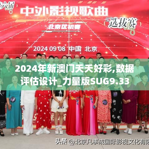 2024年新澳门夭夭好彩,数据评估设计_力量版SUG9.33