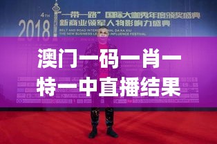 澳门一码一肖一特一中直播结果,具象化表达解说_紧凑版IZA9.77