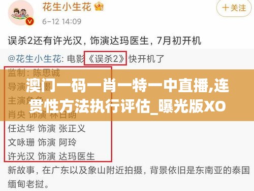 澳门一码一肖一特一中直播,连贯性方法执行评估_曝光版XOL9.88