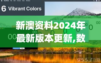 新澳资料2024年最新版本更新,数据化决策分析_多元文化版HGC9.17