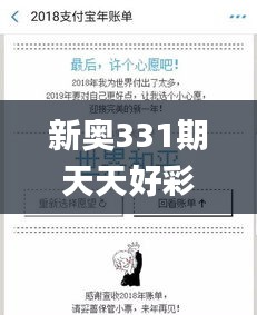 新奥331期天天好彩免费资料,灵活性执行方案_用心版WRJ9.71