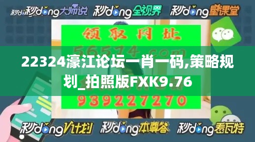 22324濠江论坛一肖一码,策略规划_拍照版FXK9.76