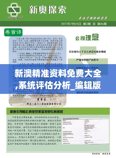 新澳精准资料免费大全,系统评估分析_编辑版URK9.23