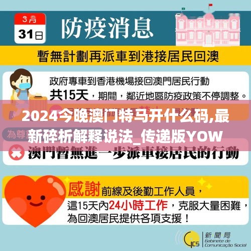 2024今晚澳门特马开什么码,最新碎析解释说法_传递版YOW9.61