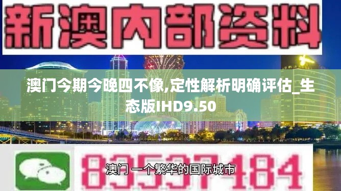 澳门今期今晚四不像,定性解析明确评估_生态版IHD9.50