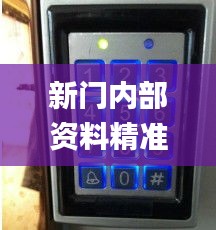 新门内部资料精准大全最新章节免费,网络高清一体机_高清晰度版ASF9.31