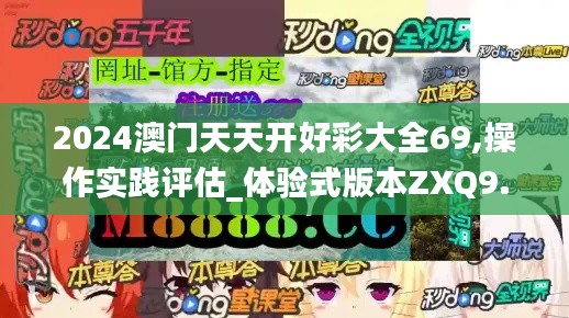 2024澳门天天开好彩大全69,操作实践评估_体验式版本ZXQ9.14