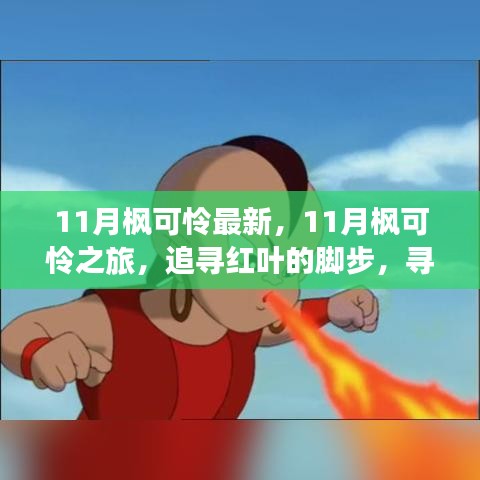 11月枫可怜之旅，追寻红叶的脚步，心灵宁静的探寻