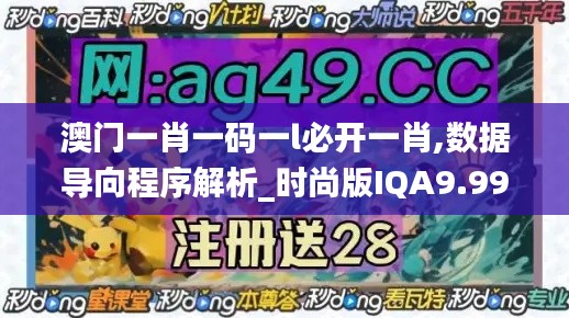 澳门一肖一码一l必开一肖,数据导向程序解析_时尚版IQA9.99