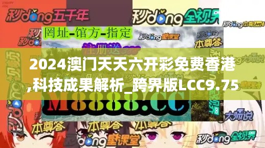 2024澳门天天六开彩免费香港,科技成果解析_跨界版LCC9.75