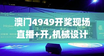 澳门4949开奖现场直播+开,机械设计与制造_精致版VSH9.51