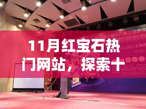11月红宝石热潮来袭，热门网站引领时尚新纪元探索之旅