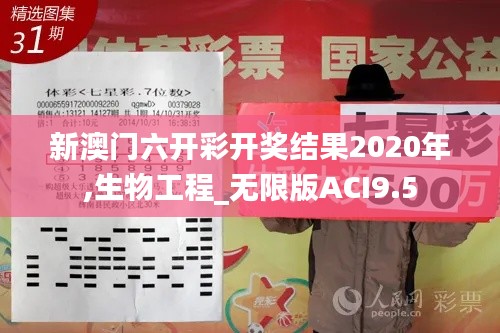 新澳门六开彩开奖结果2020年,生物工程_无限版ACI9.5